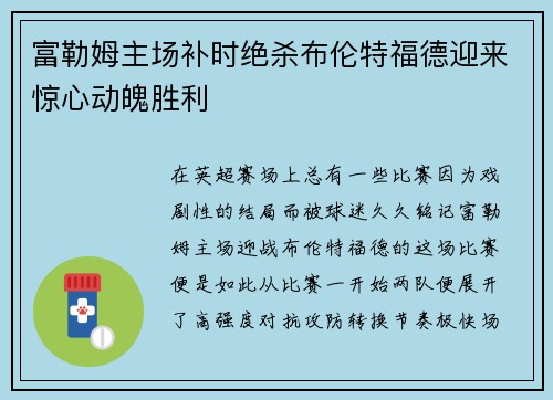 富勒姆主场补时绝杀布伦特福德迎来惊心动魄胜利