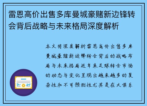 雷恩高价出售多库曼城豪赌新边锋转会背后战略与未来格局深度解析