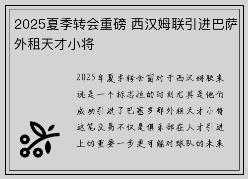 2025夏季转会重磅 西汉姆联引进巴萨外租天才小将