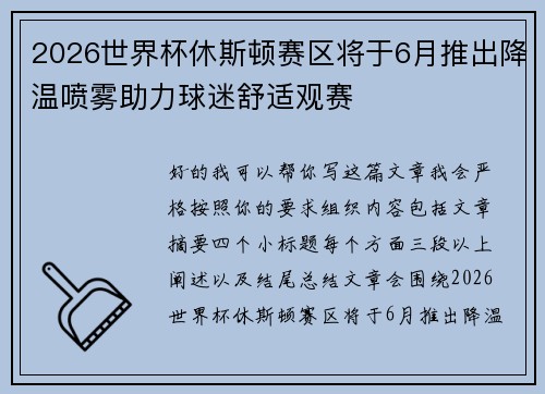 2026世界杯休斯顿赛区将于6月推出降温喷雾助力球迷舒适观赛