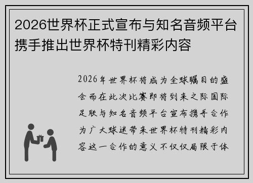 2026世界杯正式宣布与知名音频平台携手推出世界杯特刊精彩内容
