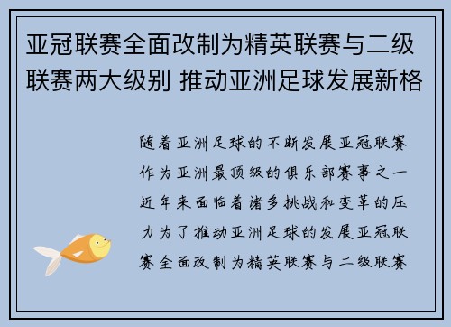 亚冠联赛全面改制为精英联赛与二级联赛两大级别 推动亚洲足球发展新格局