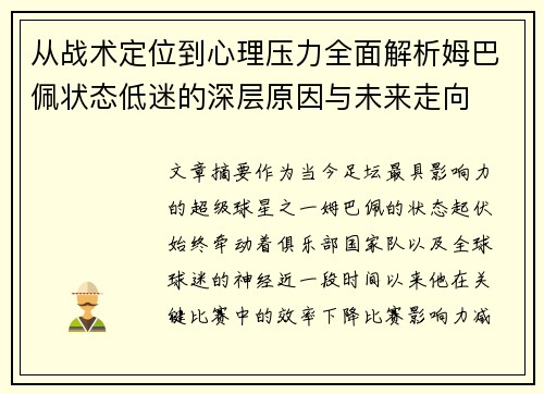 从战术定位到心理压力全面解析姆巴佩状态低迷的深层原因与未来走向
