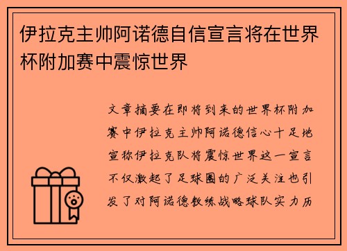 伊拉克主帅阿诺德自信宣言将在世界杯附加赛中震惊世界