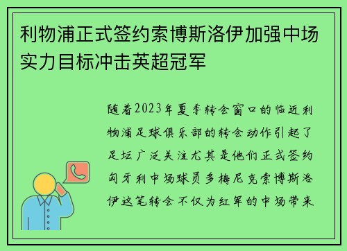 利物浦正式签约索博斯洛伊加强中场实力目标冲击英超冠军