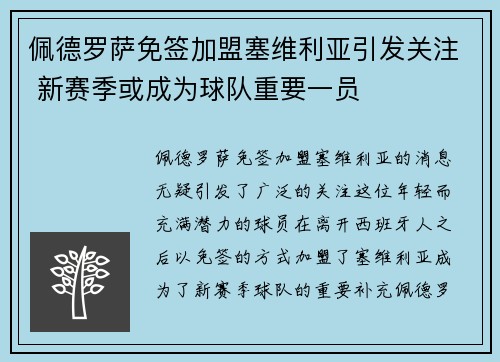 佩德罗萨免签加盟塞维利亚引发关注 新赛季或成为球队重要一员