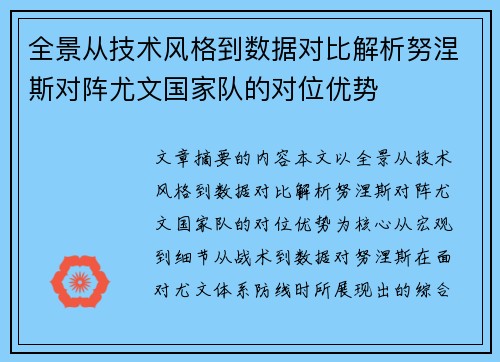 全景从技术风格到数据对比解析努涅斯对阵尤文国家队的对位优势