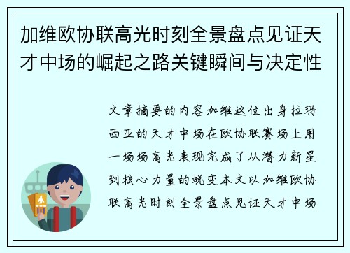 加维欧协联高光时刻全景盘点见证天才中场的崛起之路关键瞬间与决定性表现