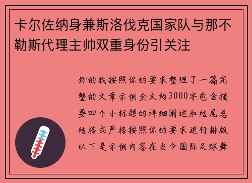 卡尔佐纳身兼斯洛伐克国家队与那不勒斯代理主帅双重身份引关注