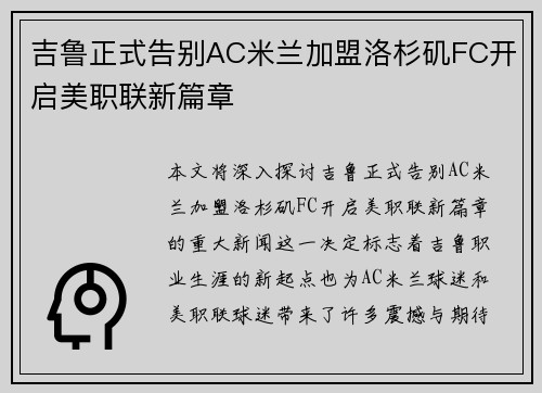 吉鲁正式告别AC米兰加盟洛杉矶FC开启美职联新篇章