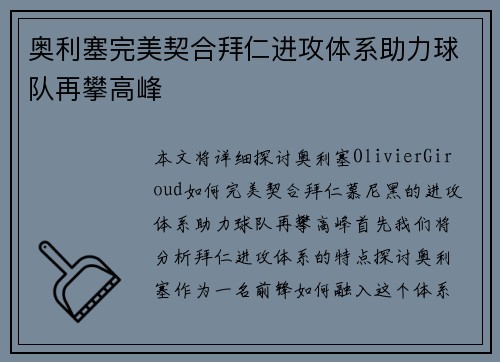 奥利塞完美契合拜仁进攻体系助力球队再攀高峰