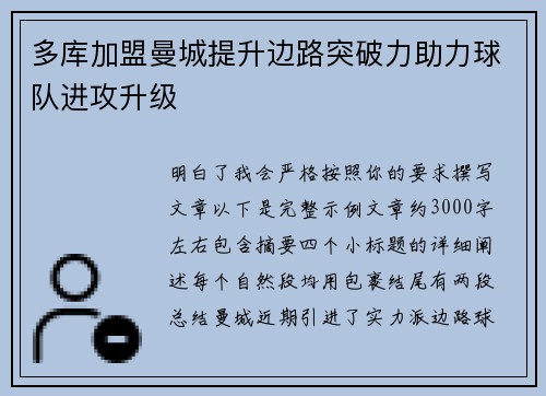多库加盟曼城提升边路突破力助力球队进攻升级