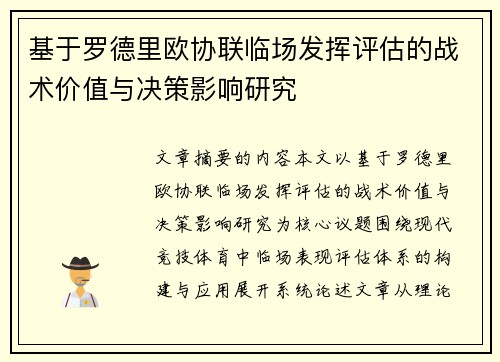 基于罗德里欧协联临场发挥评估的战术价值与决策影响研究