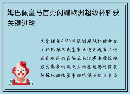 姆巴佩皇马首秀闪耀欧洲超级杯斩获关键进球