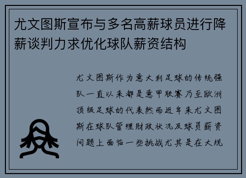 尤文图斯宣布与多名高薪球员进行降薪谈判力求优化球队薪资结构