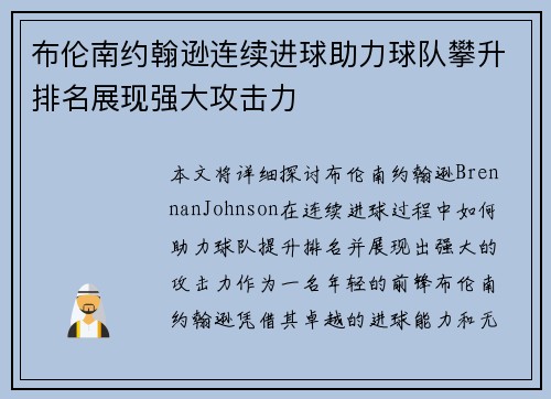 布伦南约翰逊连续进球助力球队攀升排名展现强大攻击力