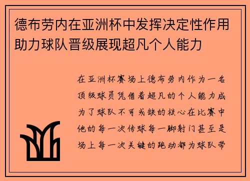 德布劳内在亚洲杯中发挥决定性作用助力球队晋级展现超凡个人能力