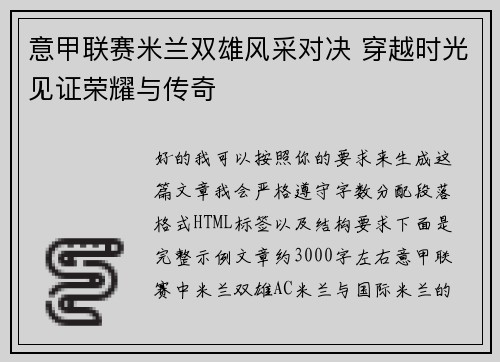 意甲联赛米兰双雄风采对决 穿越时光见证荣耀与传奇