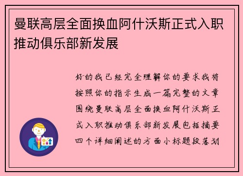 曼联高层全面换血阿什沃斯正式入职推动俱乐部新发展