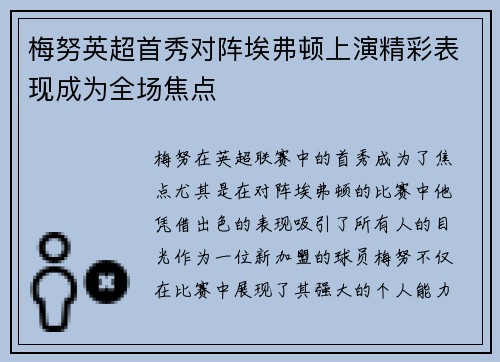 梅努英超首秀对阵埃弗顿上演精彩表现成为全场焦点