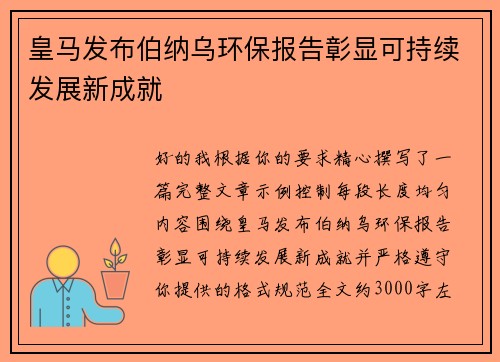 皇马发布伯纳乌环保报告彰显可持续发展新成就