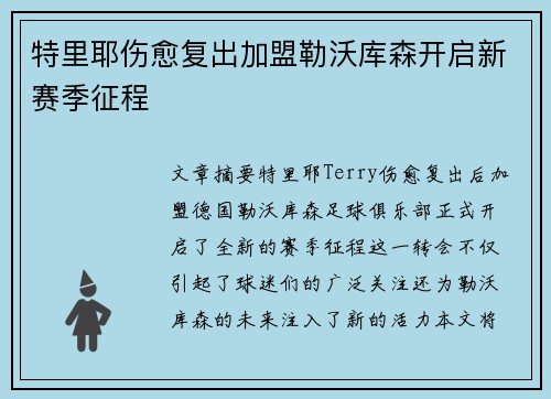 特里耶伤愈复出加盟勒沃库森开启新赛季征程