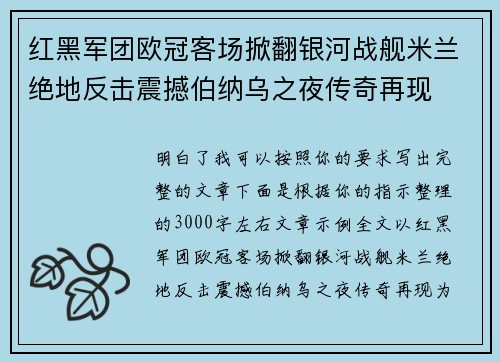 红黑军团欧冠客场掀翻银河战舰米兰绝地反击震撼伯纳乌之夜传奇再现