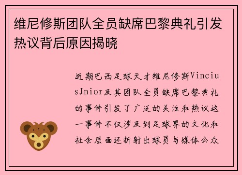 维尼修斯团队全员缺席巴黎典礼引发热议背后原因揭晓