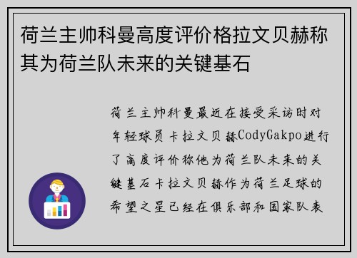 荷兰主帅科曼高度评价格拉文贝赫称其为荷兰队未来的关键基石
