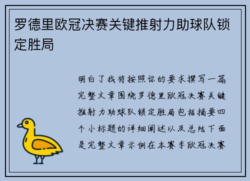 罗德里欧冠决赛关键推射力助球队锁定胜局