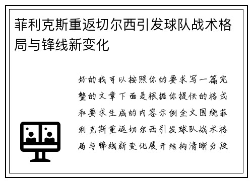 菲利克斯重返切尔西引发球队战术格局与锋线新变化