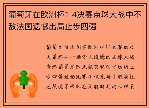 葡萄牙在欧洲杯1 4决赛点球大战中不敌法国遗憾出局止步四强