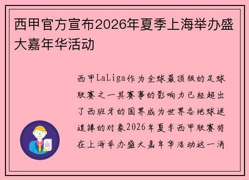 西甲官方宣布2026年夏季上海举办盛大嘉年华活动