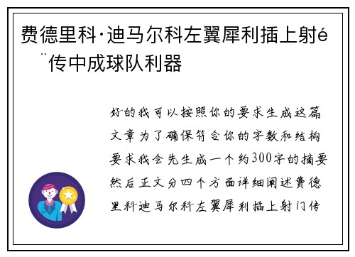 费德里科·迪马尔科左翼犀利插上射门传中成球队利器