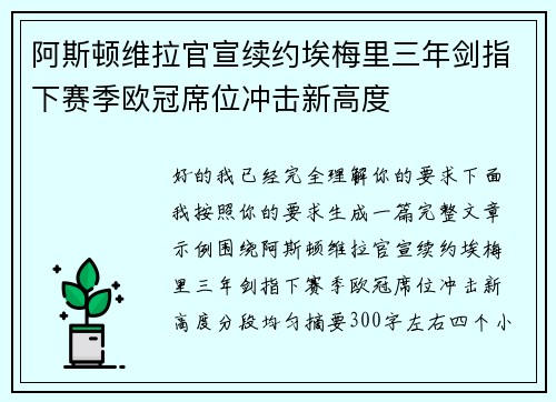 阿斯顿维拉官宣续约埃梅里三年剑指下赛季欧冠席位冲击新高度