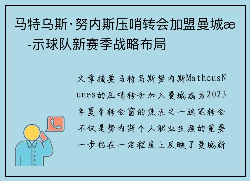 马特乌斯·努内斯压哨转会加盟曼城揭示球队新赛季战略布局