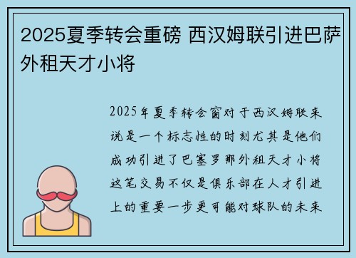 2025夏季转会重磅 西汉姆联引进巴萨外租天才小将