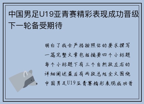 中国男足U19亚青赛精彩表现成功晋级下一轮备受期待