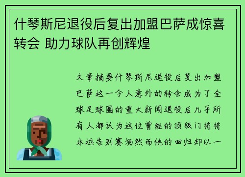什琴斯尼退役后复出加盟巴萨成惊喜转会 助力球队再创辉煌