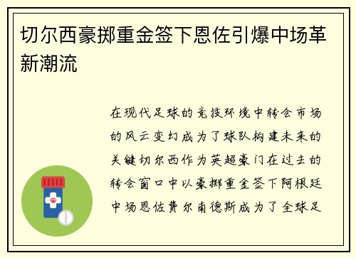 切尔西豪掷重金签下恩佐引爆中场革新潮流