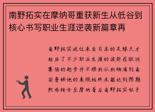 南野拓实在摩纳哥重获新生从低谷到核心书写职业生涯逆袭新篇章再