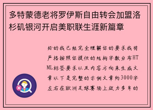 多特蒙德老将罗伊斯自由转会加盟洛杉矶银河开启美职联生涯新篇章