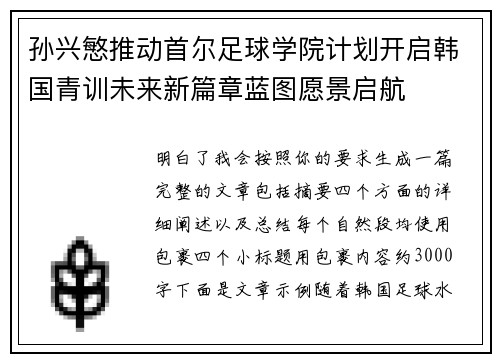 孙兴慜推动首尔足球学院计划开启韩国青训未来新篇章蓝图愿景启航