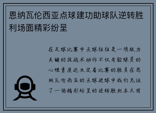 恩纳瓦伦西亚点球建功助球队逆转胜利场面精彩纷呈