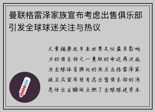 曼联格雷泽家族宣布考虑出售俱乐部引发全球球迷关注与热议