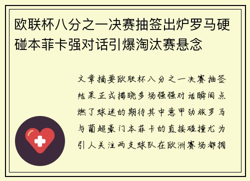 欧联杯八分之一决赛抽签出炉罗马硬碰本菲卡强对话引爆淘汰赛悬念