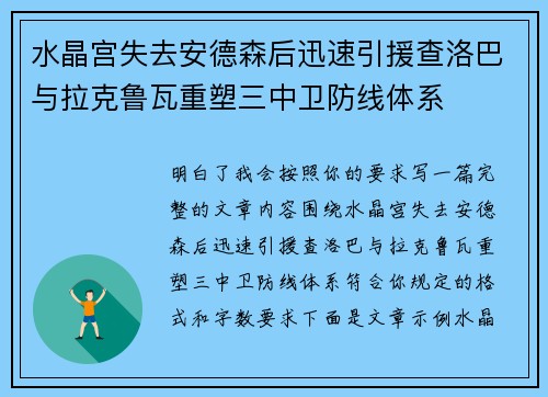 水晶宫失去安德森后迅速引援查洛巴与拉克鲁瓦重塑三中卫防线体系