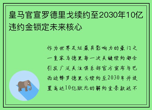 皇马官宣罗德里戈续约至2030年10亿违约金锁定未来核心
