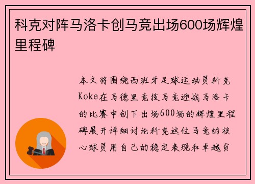 科克对阵马洛卡创马竞出场600场辉煌里程碑