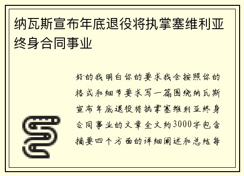 纳瓦斯宣布年底退役将执掌塞维利亚终身合同事业